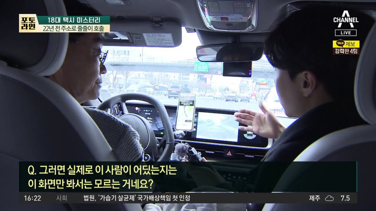 18대 택시 미스터리…22년 전 주소로 ‘호출’