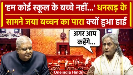 Parliament Session: Jaya Bachchan ने Jagdeep Dhankar के सामने किसे सुनाया | वनइंडिया हिंदी