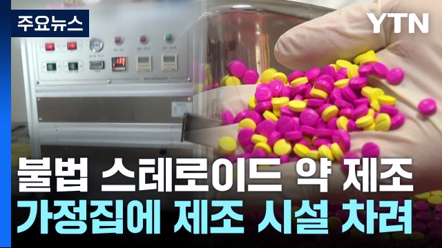 불법 스테로이드 약물 직접 제조 ...식약처, 일당 검찰 송치 / YTN