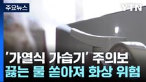 펄펄 끓는 '가열식 가습기' 위험...영유아 화상 빈발 / YTN