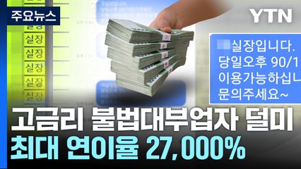 최대 연이율 2만7천%...고금리 불법대부업 조직 덜미 / YTN