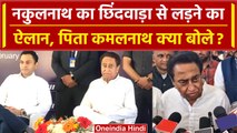 Chhindwara से Nakulnath ने लड़ने का किया ऐलान तो Kamalnath का आया चौंकाने वाला जवाब |वनइंडिया हिंदी