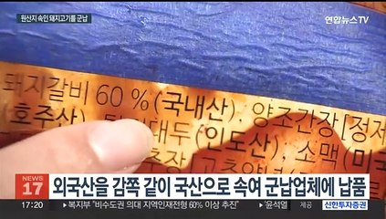 간 큰 식품업자…외국산 돼지갈비를 한돈으로 속여 軍납품