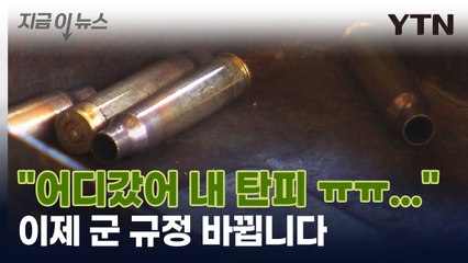 "탄피가 없습니다..." 군필자 소름돋는 이 상황, 이제 끝 [지금이뉴스] / YTN