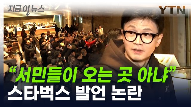 한동훈 '스타벅스' 발언 논란... 시대 착오적 vs 흠집 내기 [지금이뉴스] / YTN