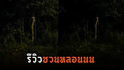 ขนลุก ! สาวรีวิวกล้วยร้อยหวีที่บ้านตอนกลางคืน ยิ่งจ้องยิ่งสะพรึง