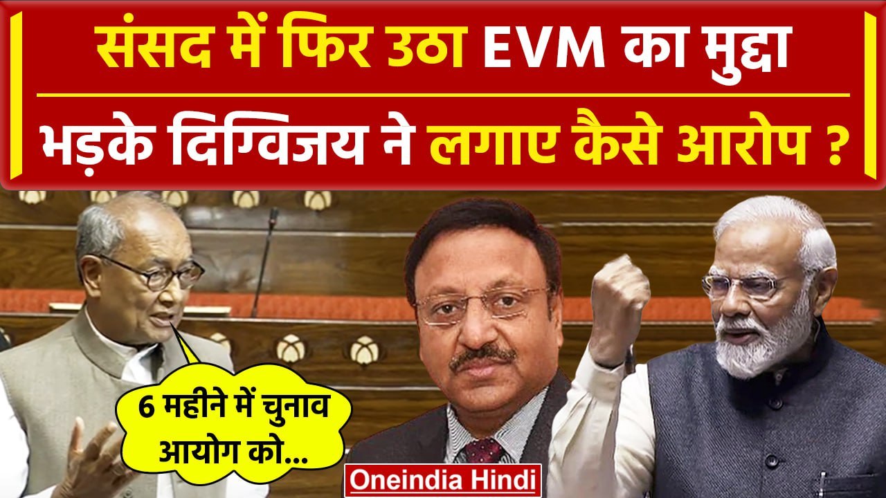 Digvijay Singh ने सदन में उठाया EVM मुद्दा, PM Modi और Election Commission पर सवाल | वनइंडिया हिंदी
