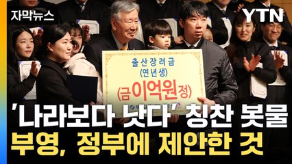 [자막뉴스] '파격' 출산 지원제도 내놓은 부영, 정부에 제안한 것 / YTN