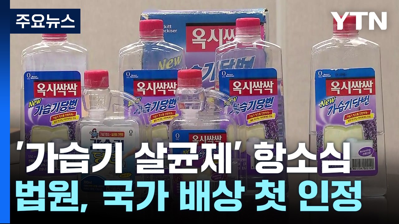 '가습기 살균제' 국가 배상 책임 인정한 법원..."피해 초래" / YTN