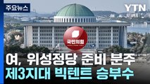 與 '공천 탈락' 위성정당 검토...제3지대 빅텐트 승부? / YTN