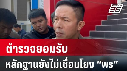 ตร.ยอมรับหลักฐานยังไม่เชื่อมโยง “พร” เอี่ยวฆ่า | เข้มข่าวเย็น | 6 ก.พ. 67