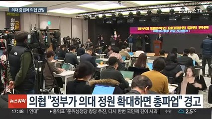 의협 "의대 증원시 총파업"…정부, 강경 대응 천명