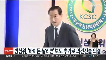 방심위, '바이든·날리면' 보도 추가로 의견진술 의결
