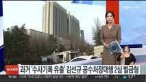 '검사시절 수사기록 유출' 김선규 공수처장대행 2심 벌금형