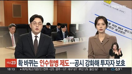 확 바뀌는 인수합병 제도…공시 강화해 투자자 보호
