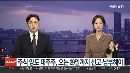 주식 양도 대주주, 오는 29일까지 신고·납부해야