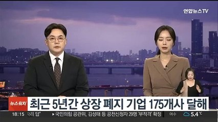 최근 5년간 상장 폐지 기업 175개사 달해