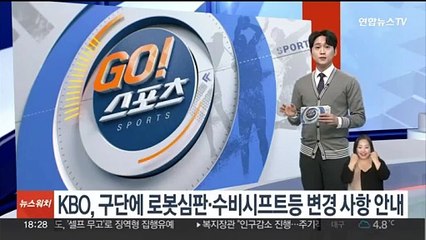KBO, 구단에 로봇심판·수비시프트 등 변경사항 안내