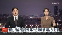 법원, 가습기살균제 국가 손해배상 책임 첫 인정