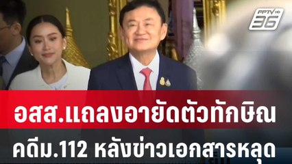 อสส.แถลงอายัดตัวทักษิณคดีม.112 หลังข่าวเอกสารหลุด | เข้มข่าวเย็น | 6 ก.พ. 67