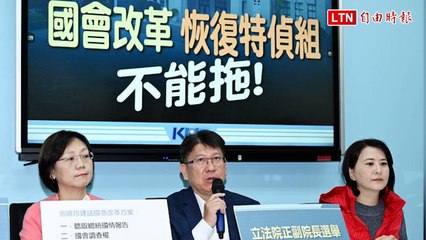 國民黨提出六大國會改革方案，呼籲恢復特偵組🗳️
