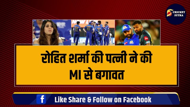 IPL 2024 से पहले मचा बवाल, Rohit Sharma की पत्नी ने MI से कर दी बगावत, अब रोहित होंगे Mumbai Indians से बाहर! | IPL