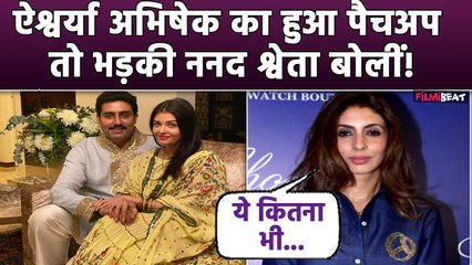 Aishwarya के Abhishek संग तलाक की अफवाहों पर रोक लगाने के बाद Shweta Bachchan ने लिखा Cryptic post