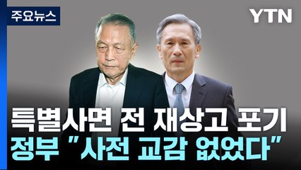 미리 알고 재상고 포기?...김관진·김기춘 '약속 사면' 논란 증폭 / YTN