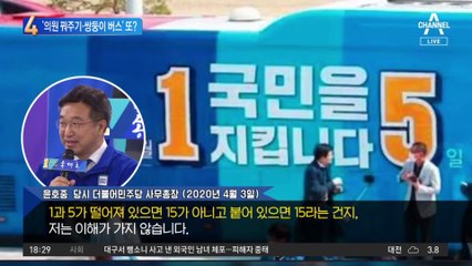 ‘의원 꿔주기·쌍둥이 버스’…재현될 선거 꼼수들?