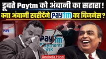 Paytm: क्या Ambani की Jio Financial खरीदेगी Paytm Wallet Business? | वनइंडिया हिंदी