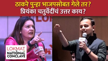 तरुण पत्रकाराचा प्रियंका चतुर्वेदींना परखड सवाल, काय उत्तर दिलं? | Priyanka Chaturvedi on BJP