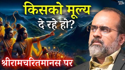किसको मूल्य दे रहे हो? || आचार्य प्रशांत, श्रीरामचरितमानस पर (2017)