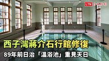 西子灣蔣介石行館修復 89年前日治「溫浴池」重見天日