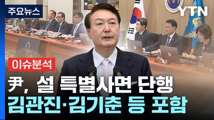 [뉴스라운지] 윤, 정치인 포함 설 특사 단행...여야 공천 작업 속도 / YTN