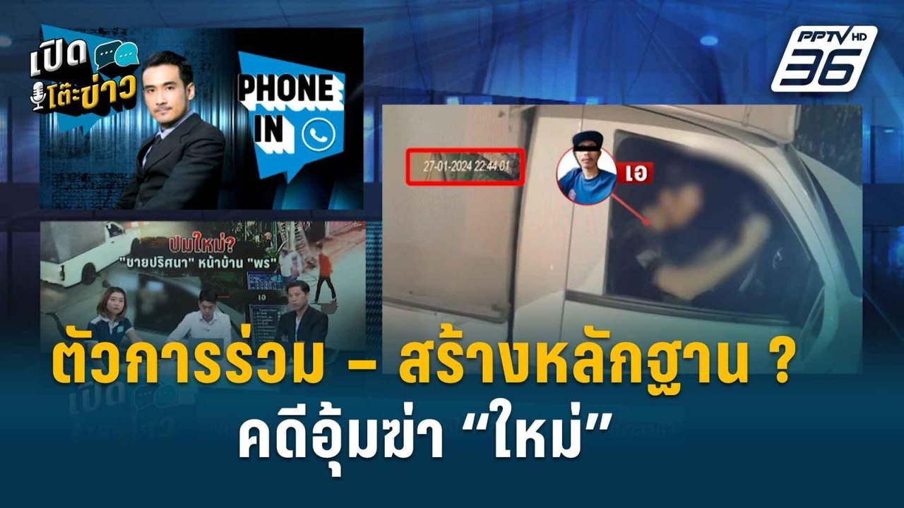 Highlight | เปิดโต๊ะข่าว | เปิดมุมข้อสงสัย คดีอ...