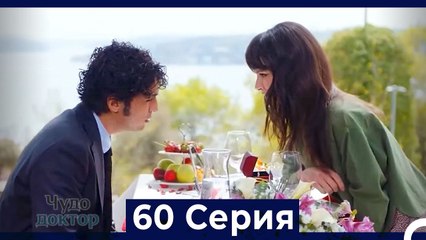 Чудо доктор 60 Серия (HD) (Русский Дубляж)