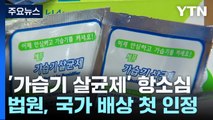 '가습기 살균제' 국가 배상 책임 첫 인정...