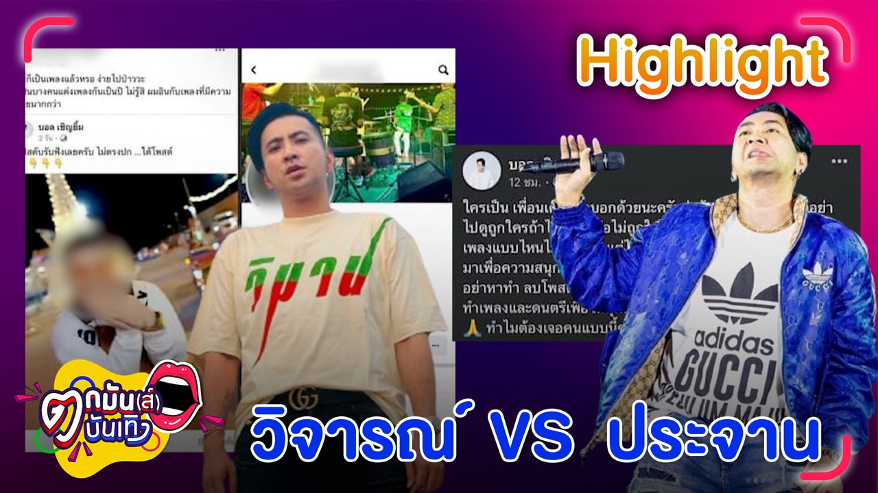 ดรามา บอล เชิญยิ้ม แขวนเฟซบุ๊กประจาน คนมาวิจารณ...