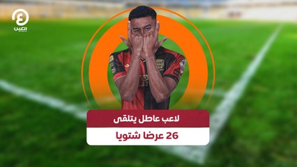 لاعب عاطل يتلقى 26 عرضا شتويا
