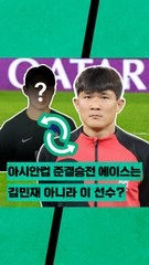 아시안컵 4강 준결승전 에이스는 김민재 아니라 이 선수???