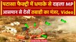 Harda Blast News: MP के Harda में भीषण आग, Video में देखें तबाही का मंजर | वनइंडिया हिंदी #Shorts