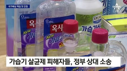 ‘가습기 살균제’ 국가 배상 책임 첫 인정