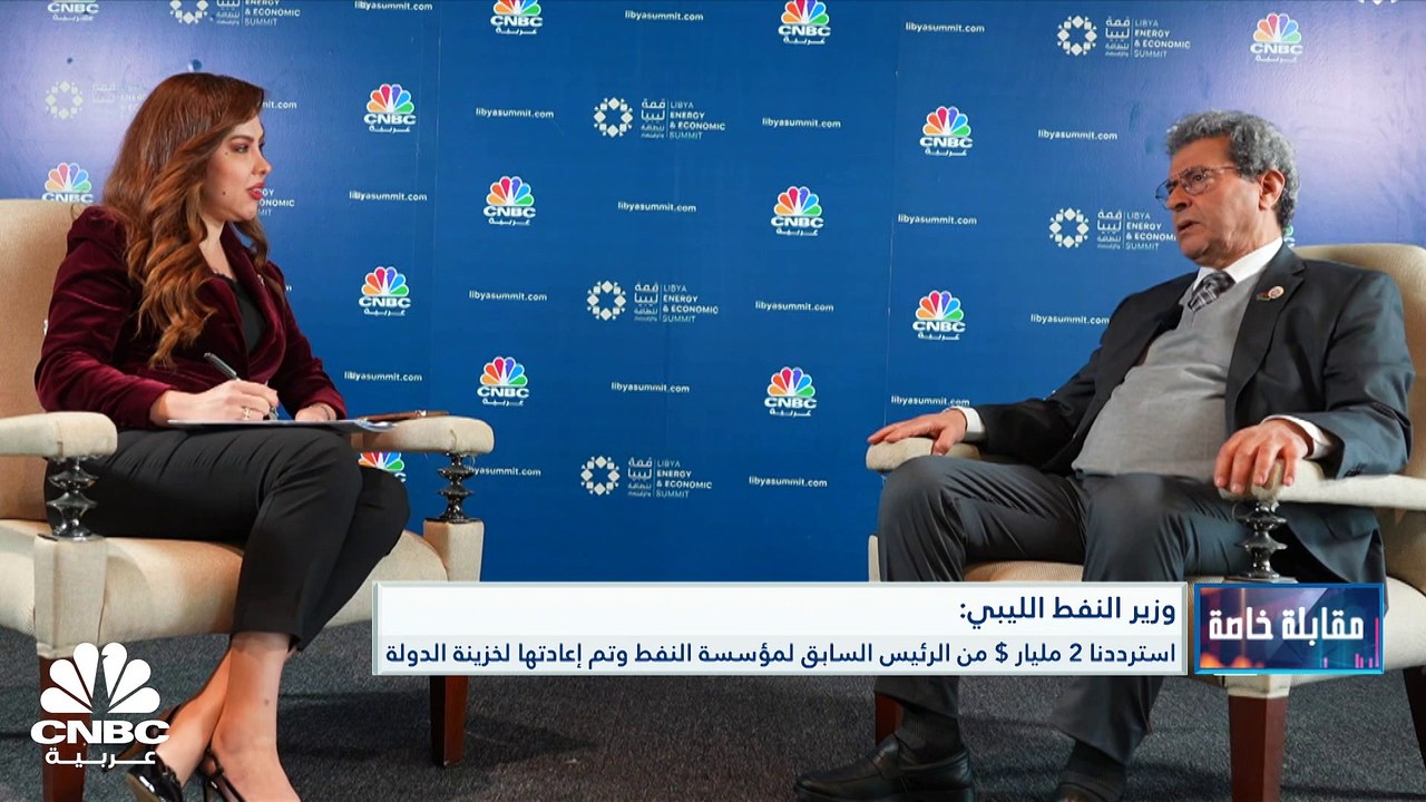 وزير النفط الليبي لـ CNBC عربية: هناك حظر على مبالغ ليبية مجمدة في الولايات المتحدة تقدر بنحو 30 مليار دولار ورقم مماثل في أوروبا