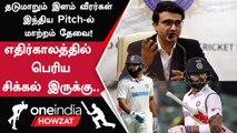 IND vs ENG இந்திய Pitch குறித்து BCCI-க்கு Sourav Ganguly கொடுத்த Super யோசனை!| Oneindia Howzat