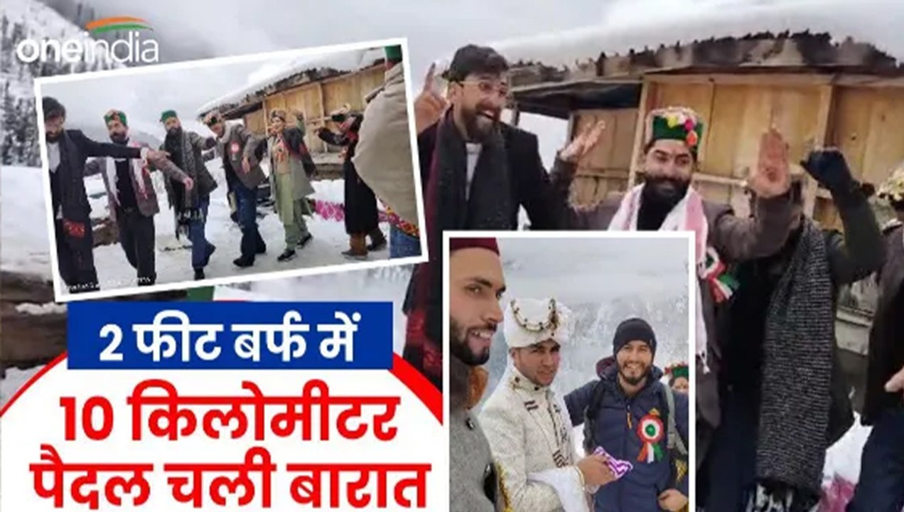 दो फीट बर्फ में दस किमी पैदल चलकर दूल्हे के साथ पहुंचे बाराती, जमकर हुआ डांस