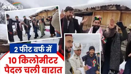 दो फीट बर्फ में दस किमी पैदल चलकर दूल्हे के साथ पहुंचे बाराती, जमकर हुआ डांस