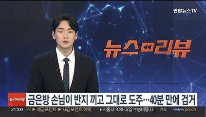 금은방 손님이 반지 끼고 그대로 도주…40분 만에 검거