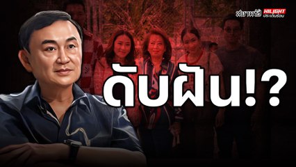 ดับฝัน!? - ไฮไลท์ประเด็นร้อน