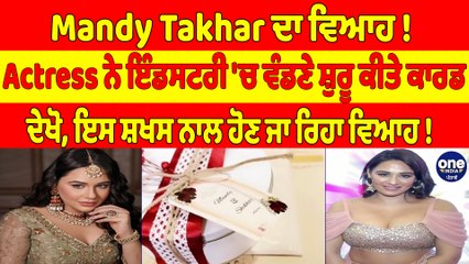 Mandy Takhar ਦਾ ਵਿਆਹ! Actress ਨੇ ਇੰਡਸਟਰੀ 'ਚ ਵੰਡਣੇ ਸ਼ੁਰੂ ਕੀਤੇ ਕਾਰਡ |OneIndia Punjabi