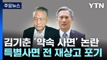 미리 알고 재상고 포기?...김관진·김기춘 '약속 사면' 논란 증폭 / YTN